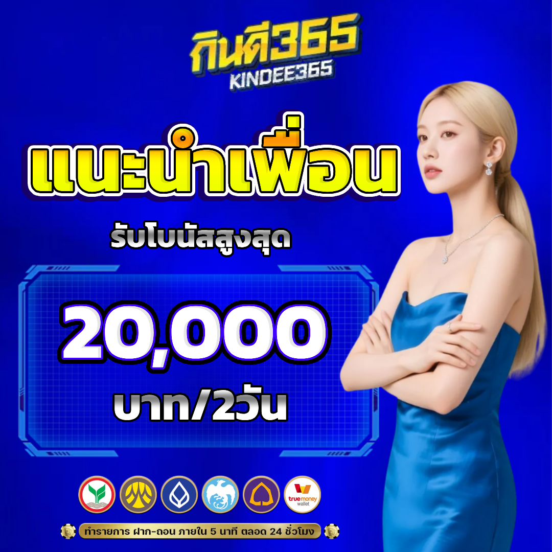 กินดี365 kindee แนะนำเพื่อน