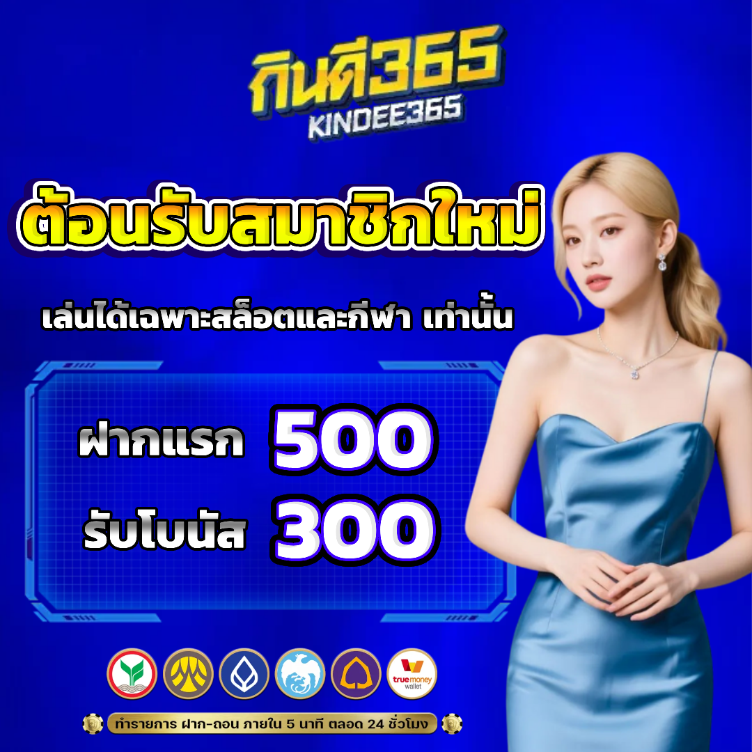 กินดี365 kindee โปรโมชั่น